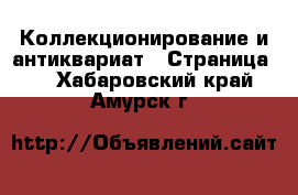  Коллекционирование и антиквариат - Страница 8 . Хабаровский край,Амурск г.